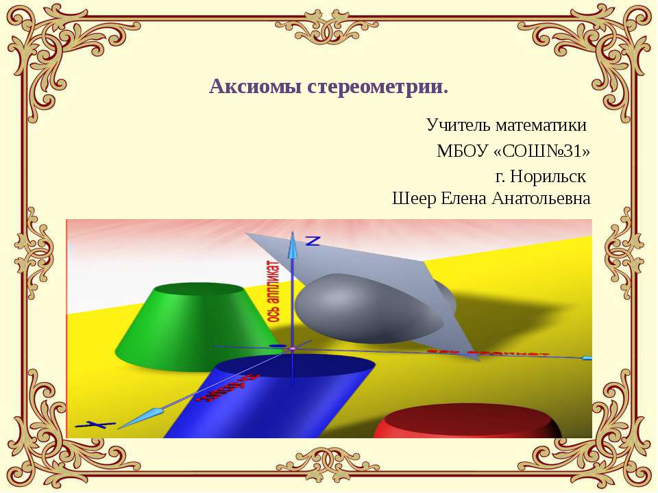 Аксиомы стереометрии - Скачать презентации бесплатно ☑ Презентации по предметам на gdz-books.ru