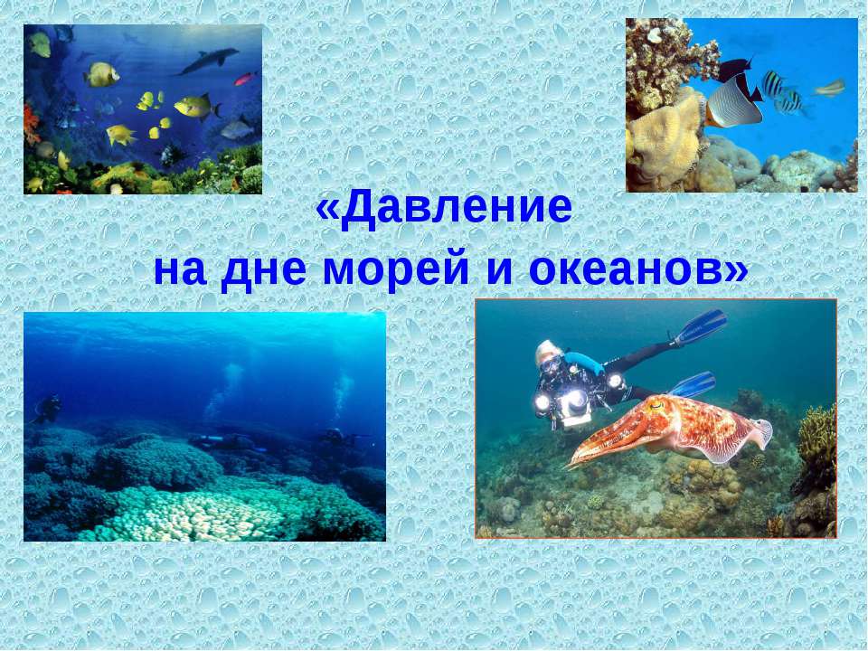 Давление на дне морей и океанов - Скачать презентации бесплатно ☑ Презентации по предметам на gdz-books.ru