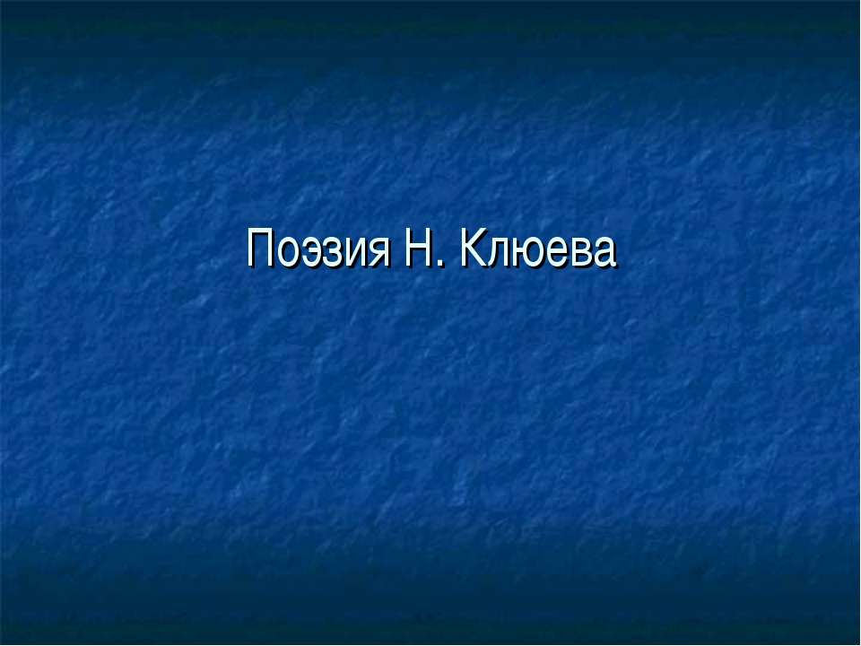 Поэзия Н. Клюева - Скачать презентации бесплатно ☑ Презентации по предметам на gdz-books.ru