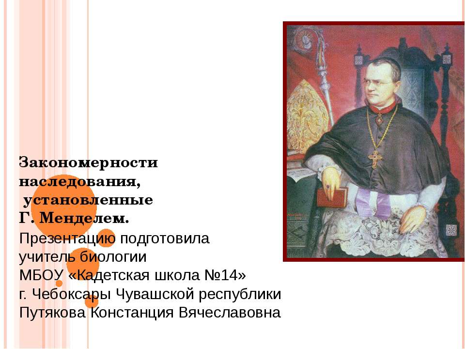 Закономерности наследования, установленные Г. Менделем - Скачать презентации бесплатно ☑ Презентации по предметам на gdz-books.ru