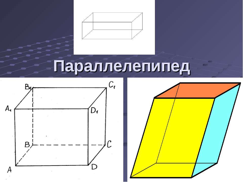 Параллелепипед - Скачать презентации бесплатно ☑ Презентации по предметам на gdz-books.ru