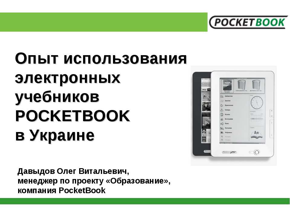 Опыт использования электронных учебников POCKETBOOK в Украине  - Скачать презентации бесплатно | Читать или скачать учебники для школы онлайн бесплатно ☑ Школьные учебники school-textbook.com