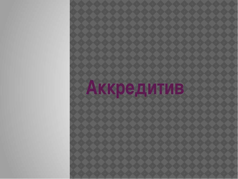 Аккредитив - Скачать презентации бесплатно ☑ Презентации по предметам на gdz-books.ru