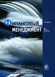 Финансовый менеджмент. Под редакцией - Поляка Г.Б.  - Скачать презентации бесплатно | Читать или скачать учебники для школы онлайн бесплатно ☑ Школьные учебники school-textbook.com