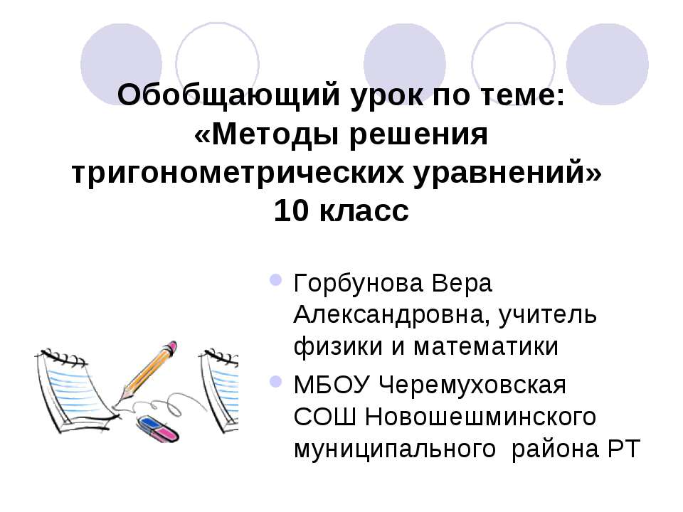 Методы решения тригонометрических уравнений (10 класс)  - Скачать презентации бесплатно | Читать или скачать учебники для школы онлайн бесплатно ☑ Школьные учебники school-textbook.com