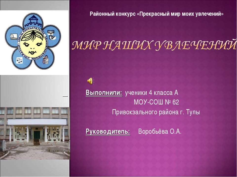 Мир наших увлечений - Скачать презентации бесплатно ☑ Презентации по предметам на gdz-books.ru