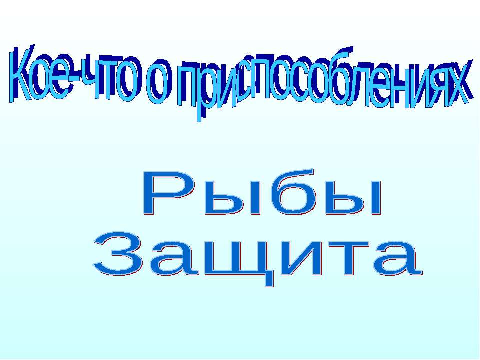 Кое-что о приспособлениях Рыбы Защита - Скачать презентации бесплатно ☑ Презентации по предметам на gdz-books.ru
