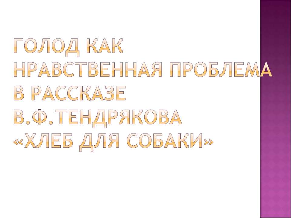 Голод как нравственная проблема в рассказе В.Ф.Тендрякова «Хлеб для собаки»  - Скачать презентации бесплатно | Читать или скачать учебники для школы онлайн бесплатно ☑ Школьные учебники school-textbook.com