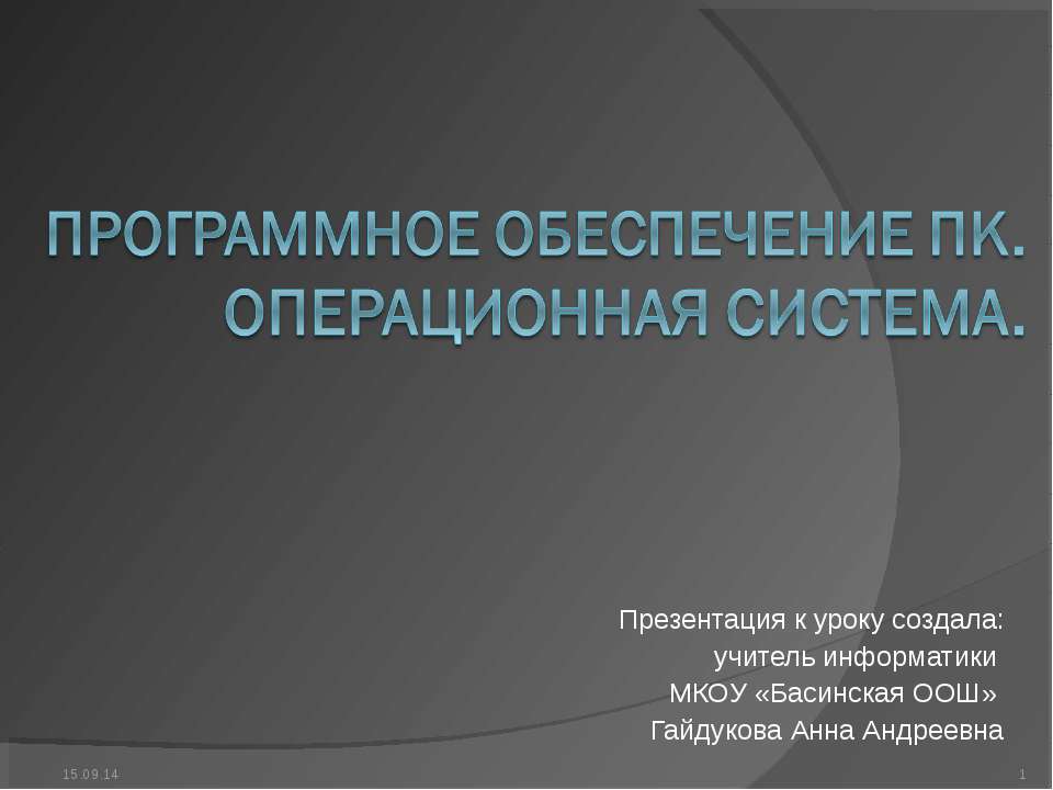 Программное обеспечение ПК. Операционная система  - Скачать презентации бесплатно | Читать или скачать учебники для школы онлайн бесплатно ☑ Школьные учебники school-textbook.com