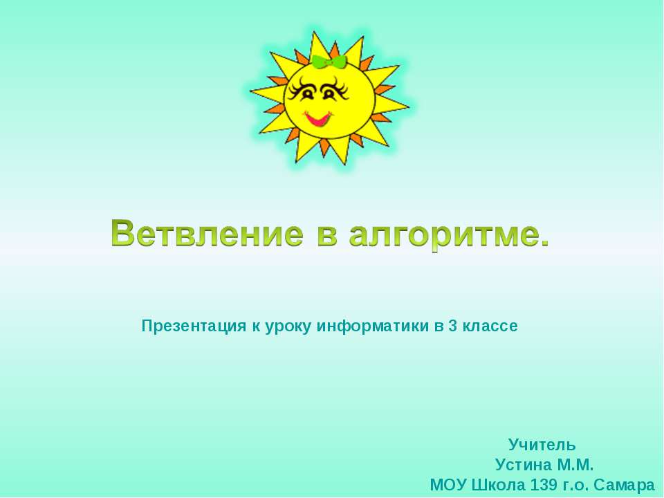 Ветвление в алгоритме  - Скачать презентации бесплатно | Читать или скачать учебники для школы онлайн бесплатно ☑ Школьные учебники school-textbook.com