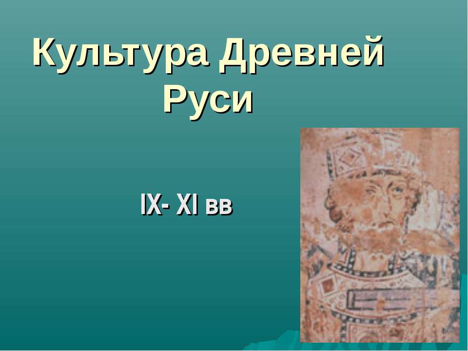 Культура Древней Руси IX- XI вв  - Скачать презентации бесплатно | Читать или скачать учебники для школы онлайн бесплатно ☑ Школьные учебники school-textbook.com