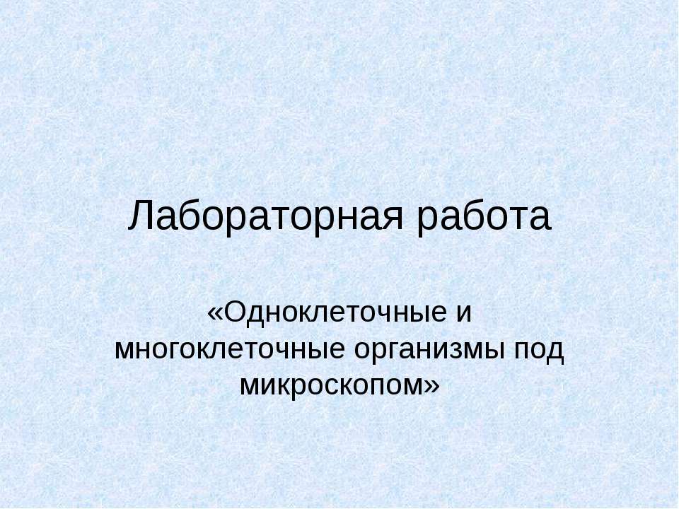 Одноклеточные и многоклеточные организмы под микроскопом  - Скачать презентации бесплатно | Читать или скачать учебники для школы онлайн бесплатно ☑ Школьные учебники school-textbook.com