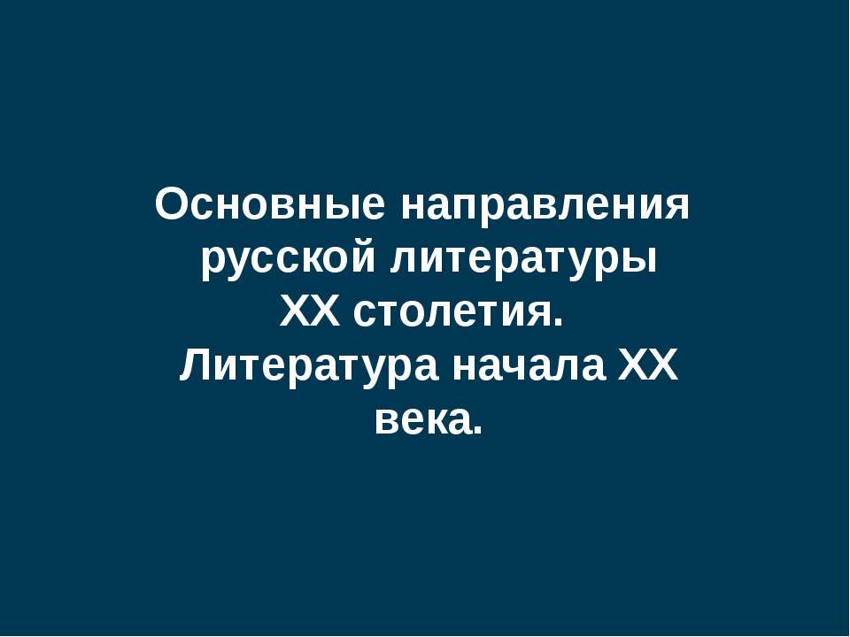 Основные направления русской литературы XX столетия. Литература начала XX века - Скачать презентации бесплатно ☑ Презентации по предметам на gdz-books.ru