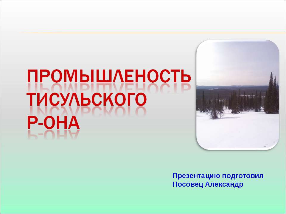 Промышленость Тисульского Р-она - Скачать презентации бесплатно ☑ Презентации по предметам на gdz-books.ru