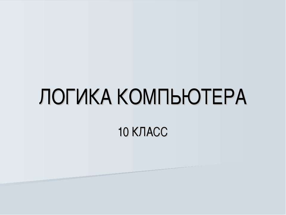 Логика компьютера - Скачать презентации бесплатно ☑ Презентации по предметам на gdz-books.ru
