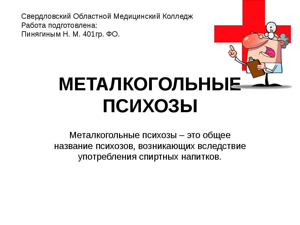 Металкогольные психозы - Скачать презентации бесплатно ☑ Презентации по предметам на gdz-books.ru