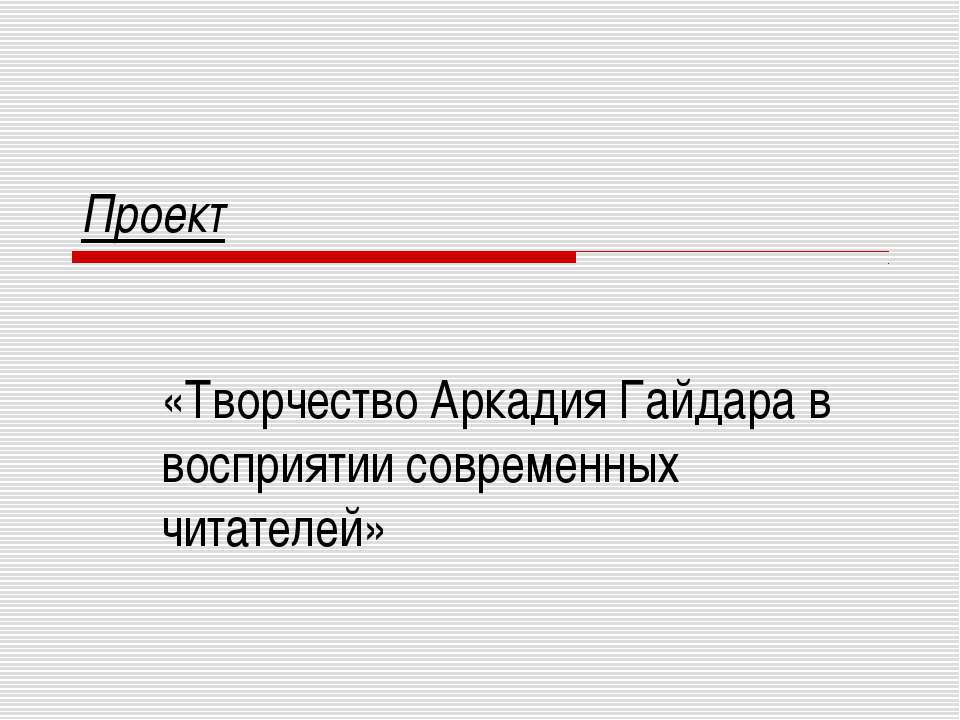 Творчество Аркадия Гайдара в восприятии современных читателей  - Скачать презентации бесплатно | Читать или скачать учебники для школы онлайн бесплатно ☑ Школьные учебники school-textbook.com