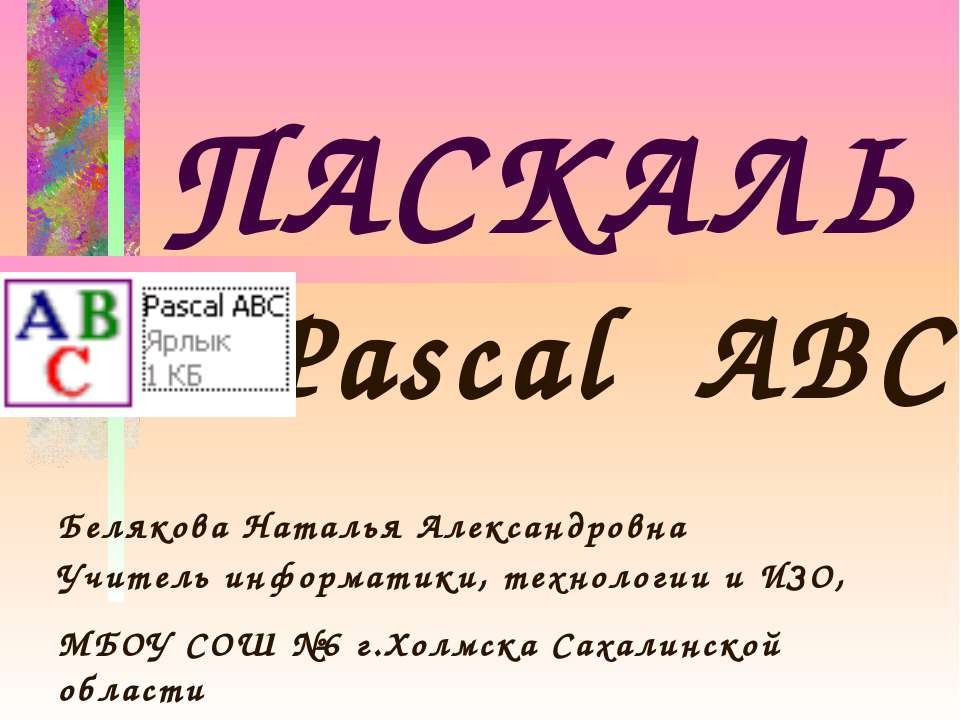 Pascal ABC Работа с числовыми данными. Вещественные числа  - Скачать презентации бесплатно | Читать или скачать учебники для школы онлайн бесплатно ☑ Школьные учебники school-textbook.com