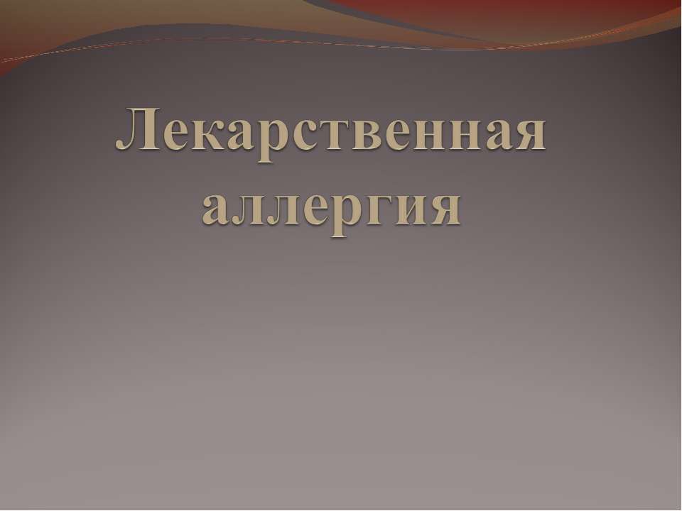 Лекарственная аллергия - Скачать презентации бесплатно ☑ Презентации по предметам на gdz-books.ru