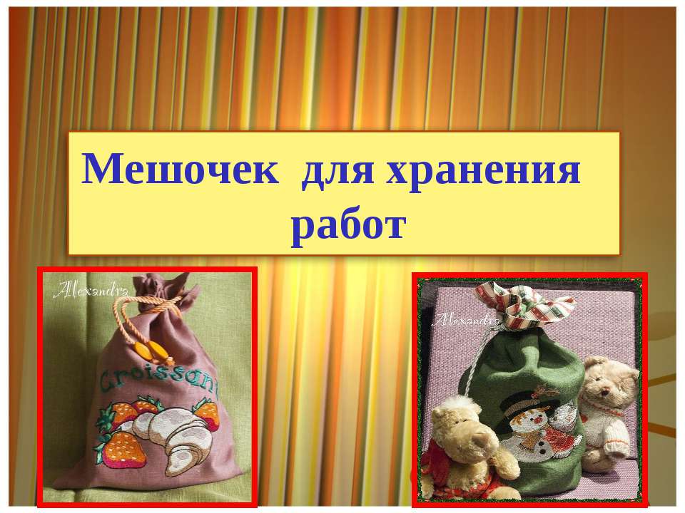 Мешочек для хранения работ - Скачать презентации бесплатно ☑ Презентации по предметам на gdz-books.ru