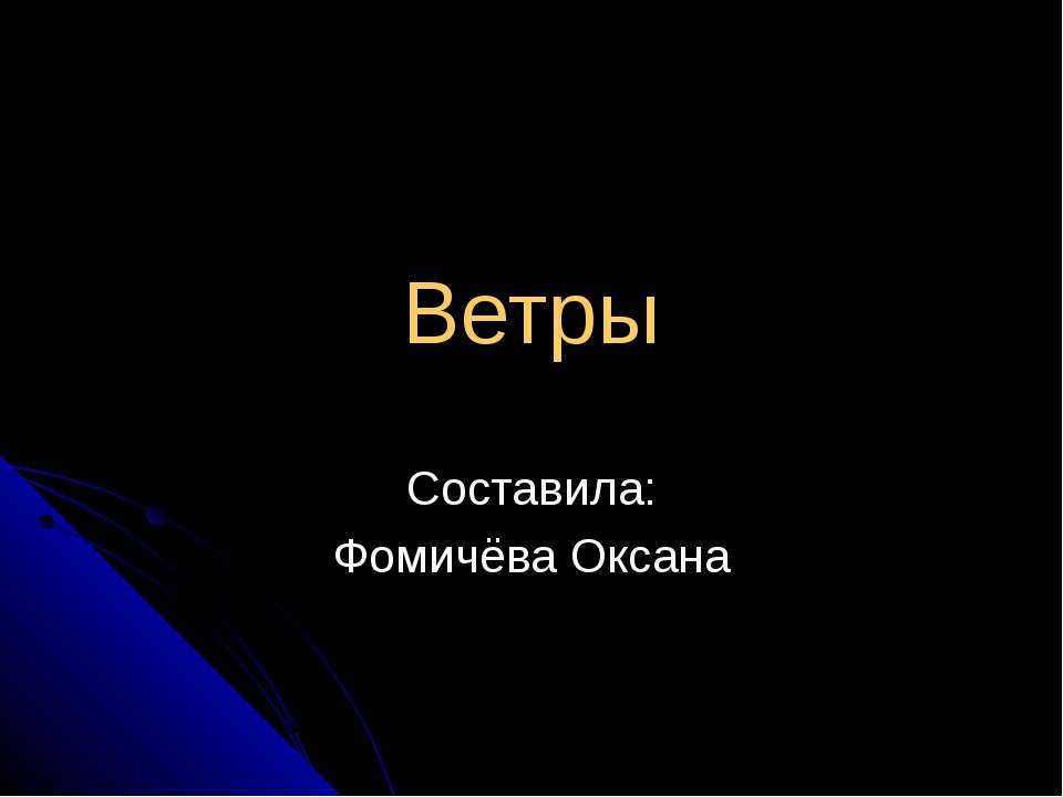Ветры  - Скачать презентации бесплатно | Читать или скачать учебники для школы онлайн бесплатно ☑ Школьные учебники school-textbook.com