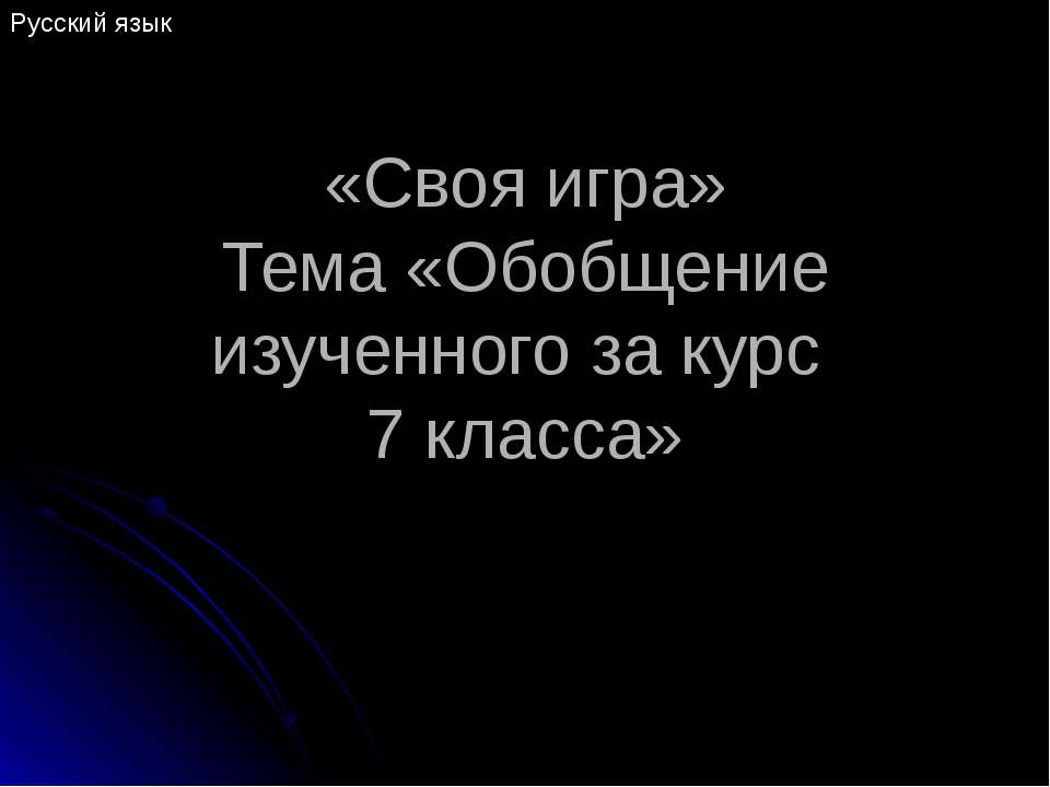 Обобщение изученного за курс 7 класса - Скачать презентации бесплатно ☑ Презентации по предметам на gdz-books.ru