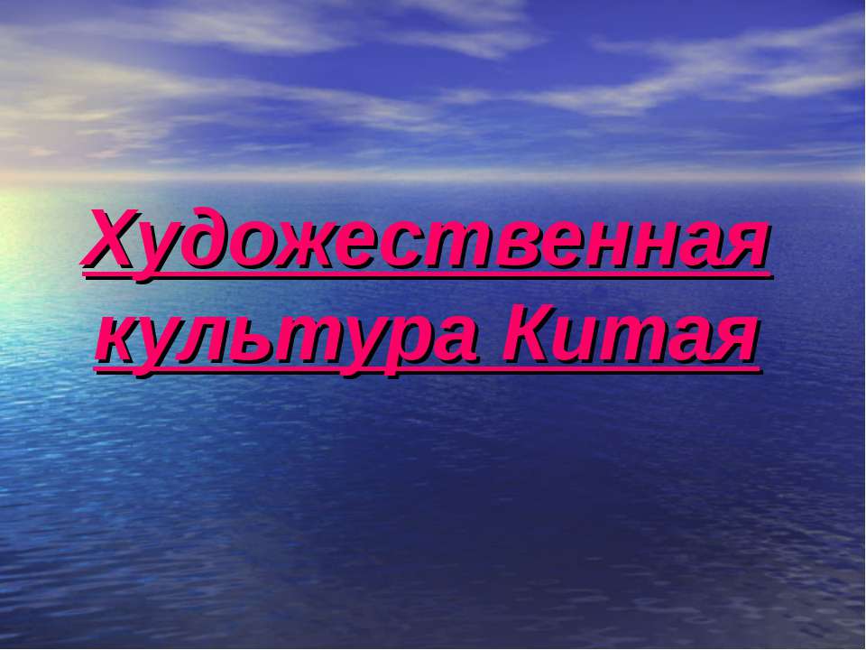 Художественная культура Китая  - Скачать презентации бесплатно | Читать или скачать учебники для школы онлайн бесплатно ☑ Школьные учебники school-textbook.com