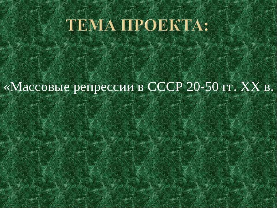 Массовые репрессии в СССР 20-50 гг. XX в.  - Скачать презентации бесплатно | Читать или скачать учебники для школы онлайн бесплатно ☑ Школьные учебники school-textbook.com