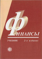 Финансы. Под редакцией - Грязновой А.Г., Маркиной Е.В.  - Скачать презентации бесплатно | Читать или скачать учебники для школы онлайн бесплатно ☑ Школьные учебники school-textbook.com