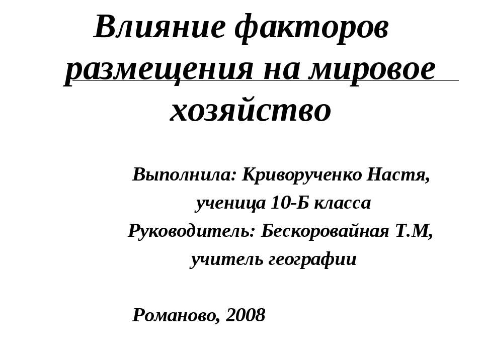 Влияние факторов размещения на мировое хозяйство  - Скачать презентации бесплатно | Читать или скачать учебники для школы онлайн бесплатно ☑ Школьные учебники school-textbook.com