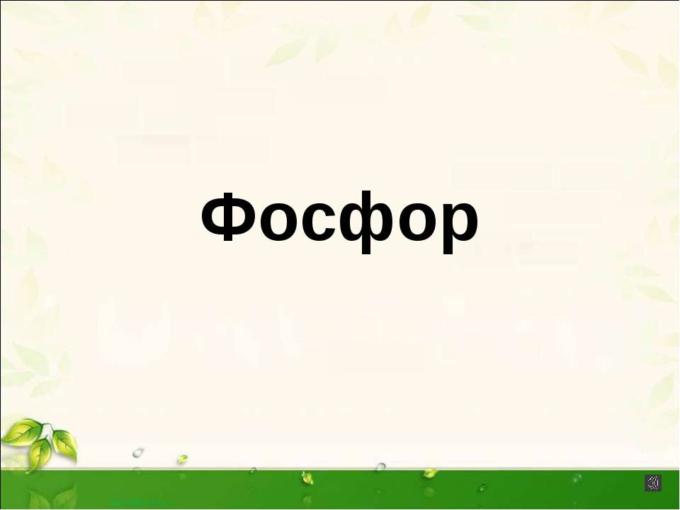 Фосфор - Скачать презентации бесплатно ☑ Презентации по предметам на gdz-books.ru