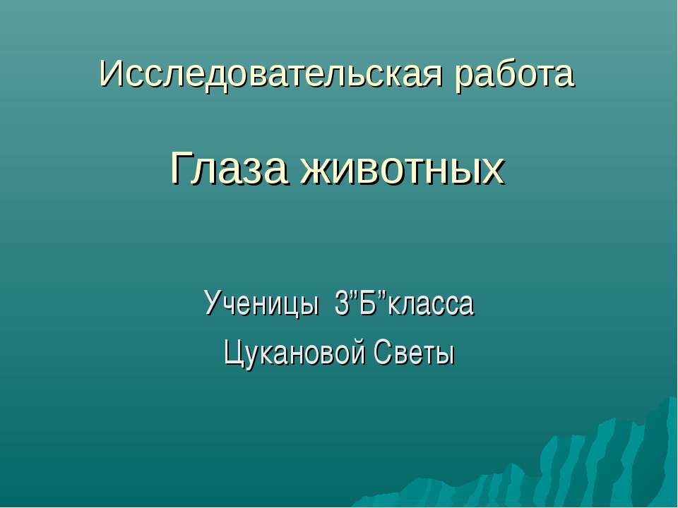 Глаза животных 3 класс  - Скачать презентации бесплатно | Читать или скачать учебники для школы онлайн бесплатно ☑ Школьные учебники school-textbook.com