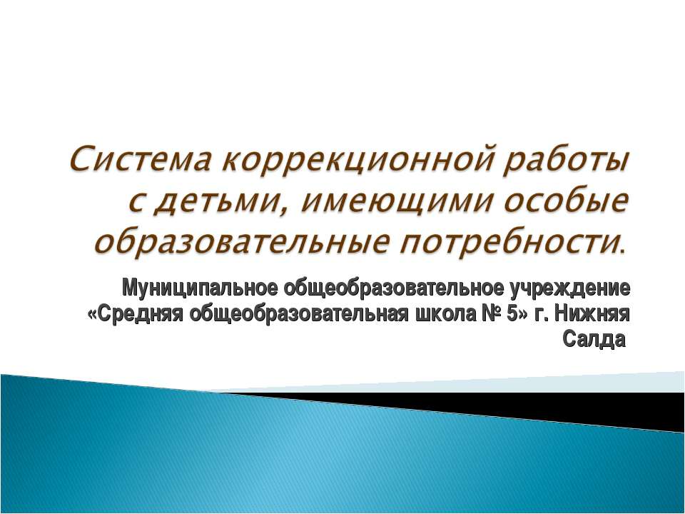 Система коррекционной работы с детьми, имеющими особые образовательные потребности  - Скачать презентации бесплатно | Читать или скачать учебники для школы онлайн бесплатно ☑ Школьные учебники school-textbook.com