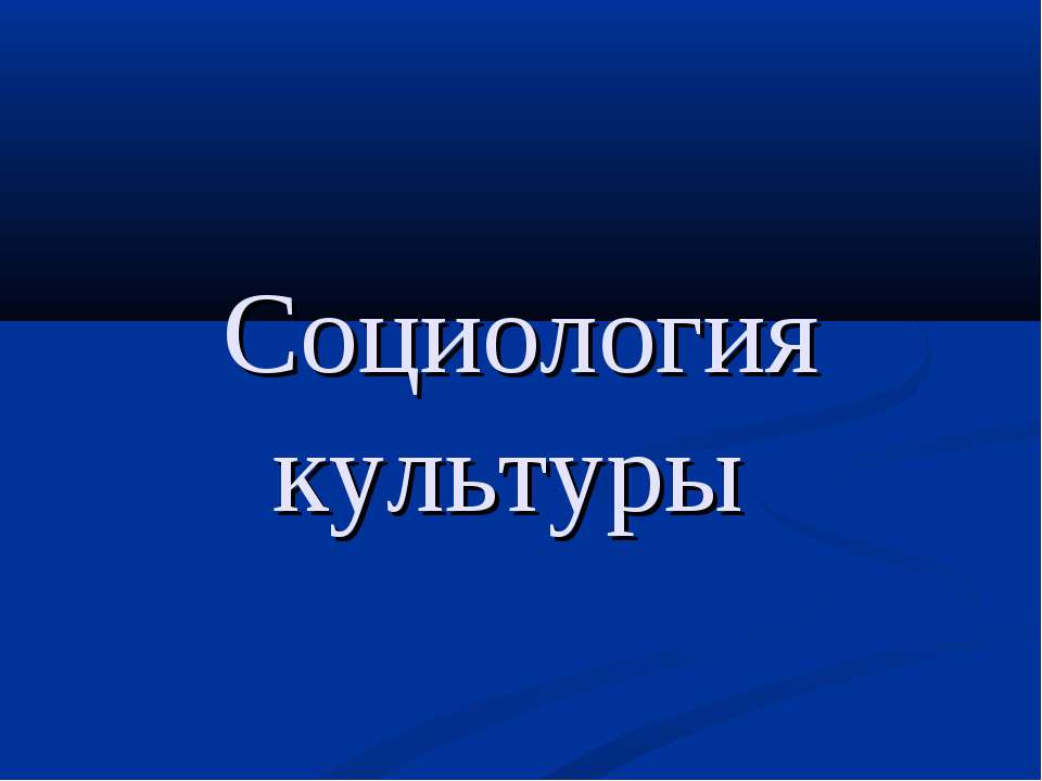 Социология культуры  - Скачать презентации бесплатно | Читать или скачать учебники для школы онлайн бесплатно ☑ Школьные учебники school-textbook.com