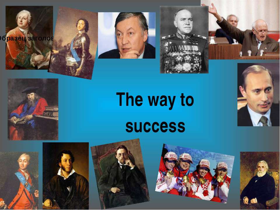 The way to success - Скачать презентации бесплатно ☑ Презентации по предметам на gdz-books.ru