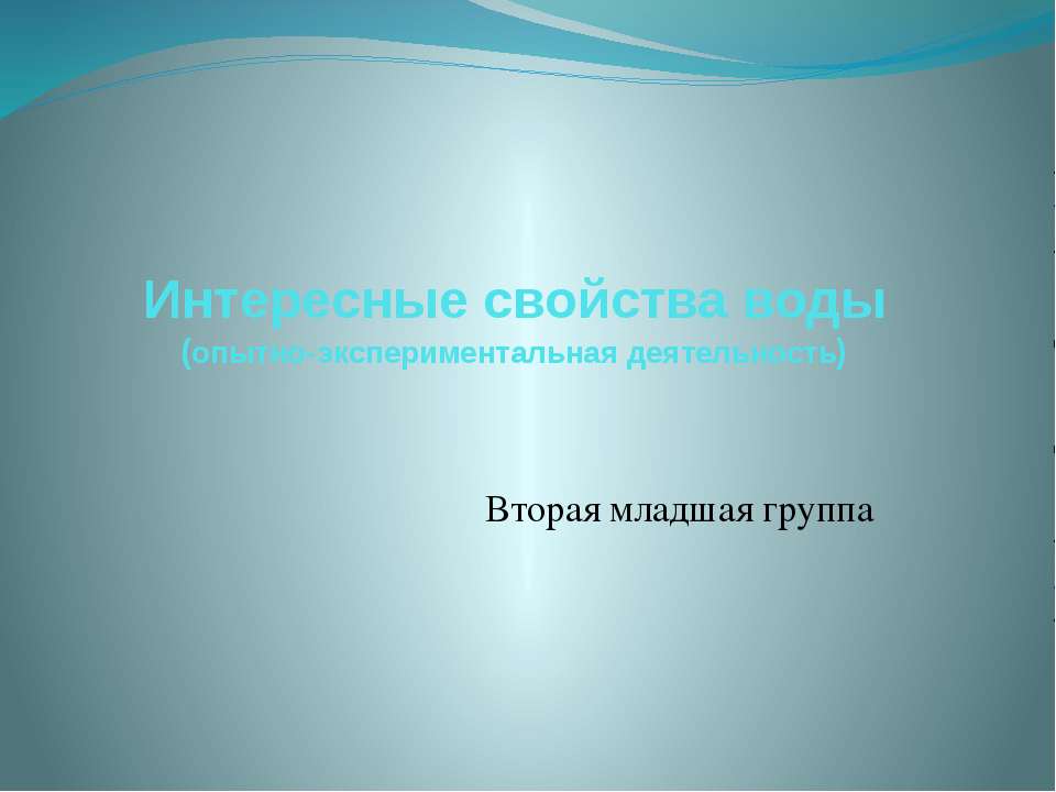 Интересные свойства воды  - Скачать презентации бесплатно | Читать или скачать учебники для школы онлайн бесплатно ☑ Школьные учебники school-textbook.com