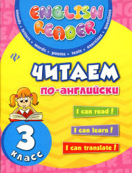 Читаем по-английски. 3 класс - Чимирис Ю.В.  - Скачать презентации бесплатно | Читать или скачать учебники для школы онлайн бесплатно ☑ Школьные учебники school-textbook.com