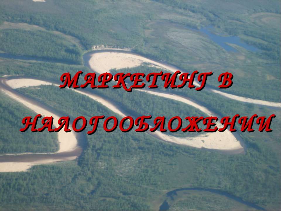 Маркетинг в налогооблажении - Скачать презентации бесплатно ☑ Презентации по предметам на gdz-books.ru