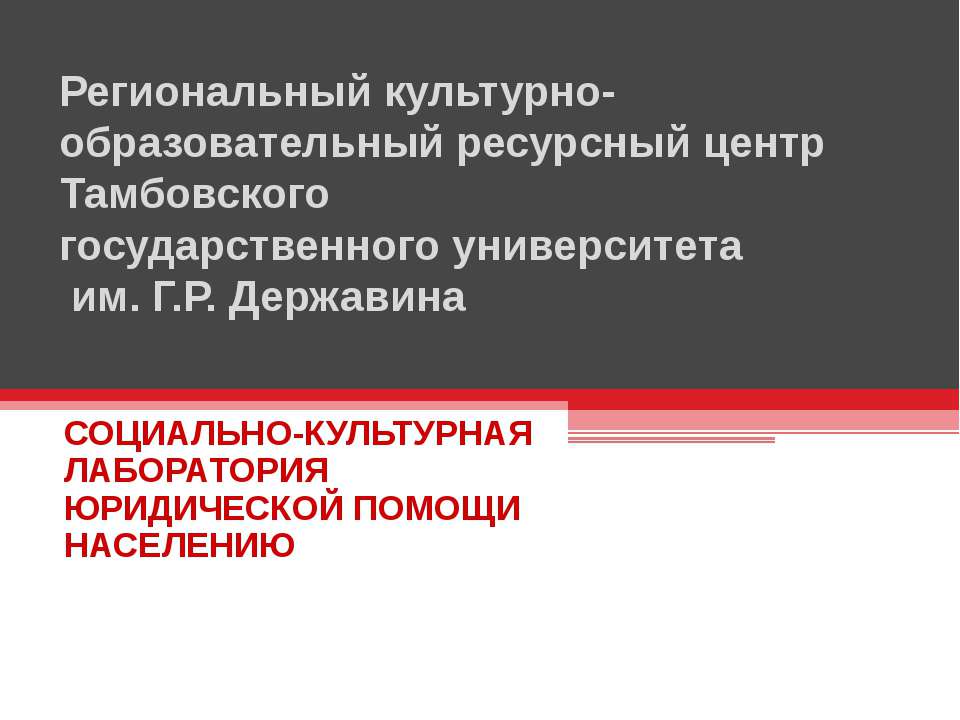 Региональный культурно-образовательный ресурсный центр Тамбовского государственного университета  - Скачать презентации бесплатно | Читать или скачать учебники для школы онлайн бесплатно ☑ Школьные учебники school-textbook.com