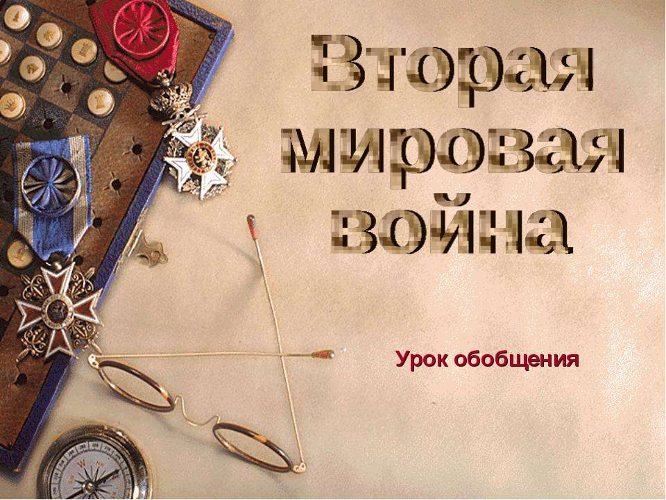 Урок обобщения "Вторая мировая война"  - Скачать презентации бесплатно | Читать или скачать учебники для школы онлайн бесплатно ☑ Школьные учебники school-textbook.com