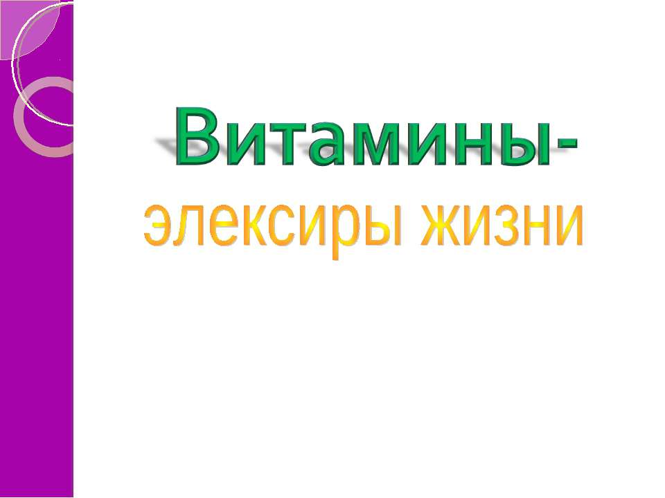 Витамины-элексиры жизни  - Скачать презентации бесплатно | Читать или скачать учебники для школы онлайн бесплатно ☑ Школьные учебники school-textbook.com