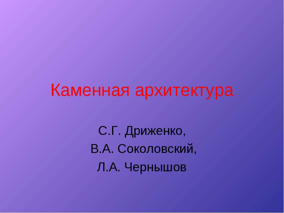 Каменная архитектура - Скачать презентации бесплатно ☑ Презентации по предметам на gdz-books.ru