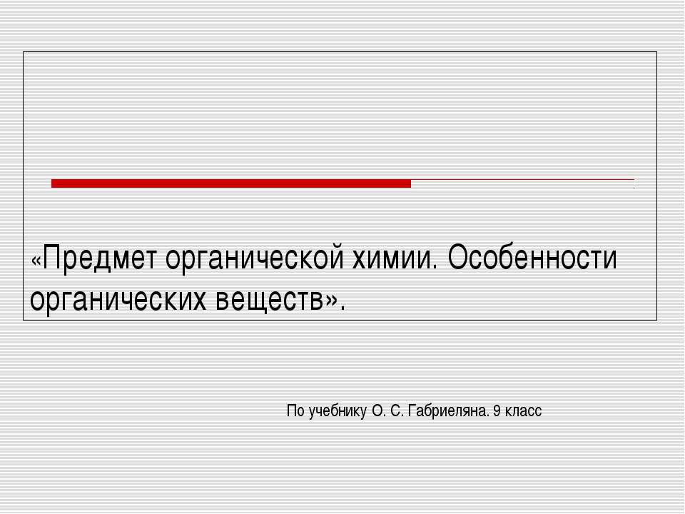 Предмет органической химии. Особенности органических веществ  - Скачать презентации бесплатно | Читать или скачать учебники для школы онлайн бесплатно ☑ Школьные учебники school-textbook.com