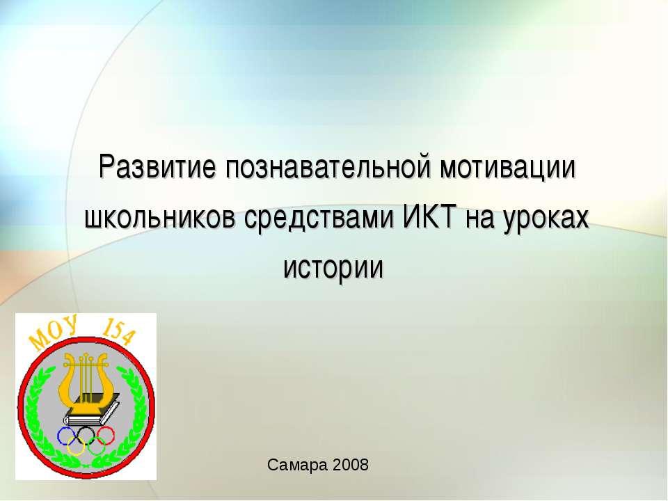 Развитие познавательной мотивации школьников средствами ИКТ на уроках истории  - Скачать презентации бесплатно | Читать или скачать учебники для школы онлайн бесплатно ☑ Школьные учебники school-textbook.com