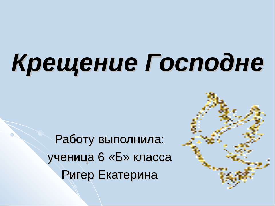 Крещение Господне 6 класс  - Скачать презентации бесплатно | Читать или скачать учебники для школы онлайн бесплатно ☑ Школьные учебники school-textbook.com