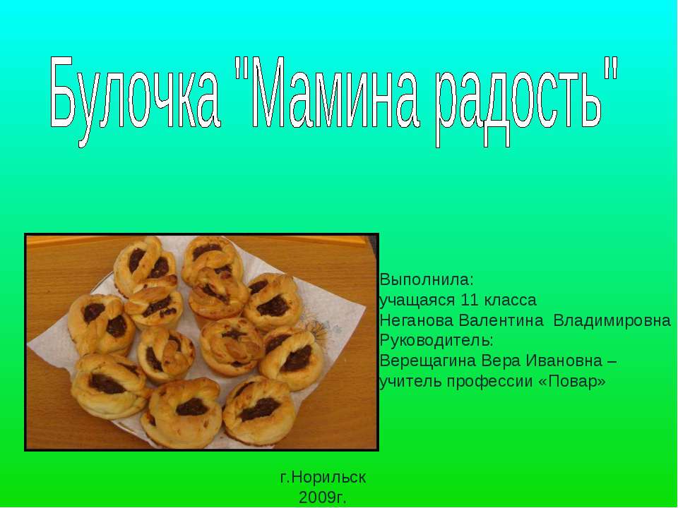 Булочка "Мамина радость"  - Скачать презентации бесплатно | Читать или скачать учебники для школы онлайн бесплатно ☑ Школьные учебники school-textbook.com