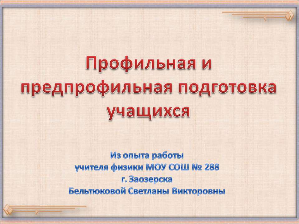 Профильная и предпрофильная подготовка учащихся - Скачать презентации бесплатно ☑ Презентации по предметам на gdz-books.ru