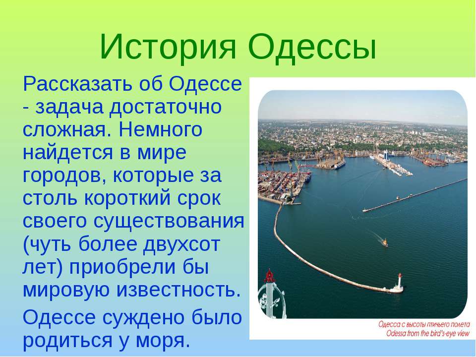 История Одессы - Скачать презентации бесплатно ☑ Презентации по предметам на gdz-books.ru