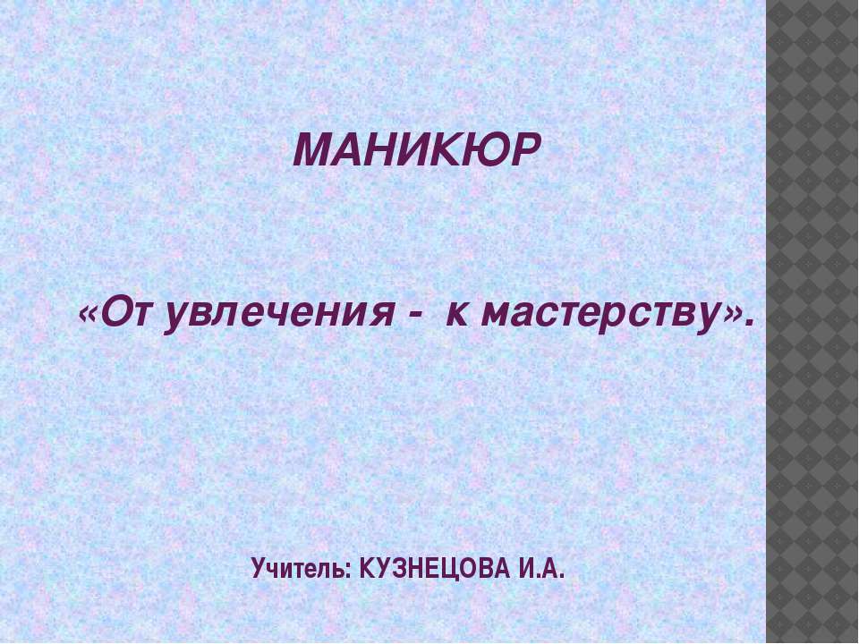 Маникюр «От увлечения - к мастерству»  - Скачать презентации бесплатно | Читать или скачать учебники для школы онлайн бесплатно ☑ Школьные учебники school-textbook.com