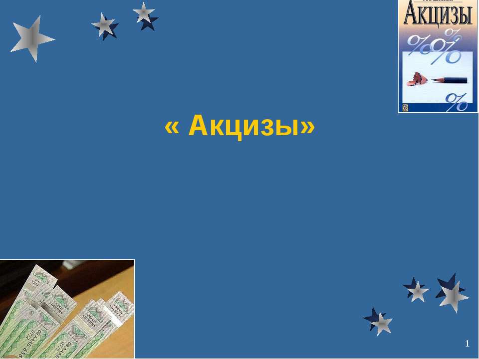 Акцизы - Скачать презентации бесплатно ☑ Презентации по предметам на gdz-books.ru